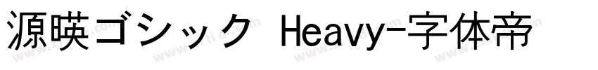 源暎ゴシック Heavy字体转换